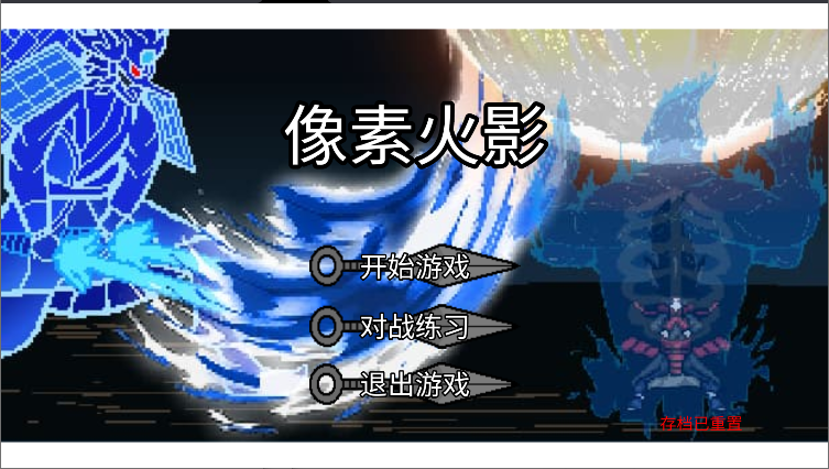 像素火影高阶版解锁内容自制版