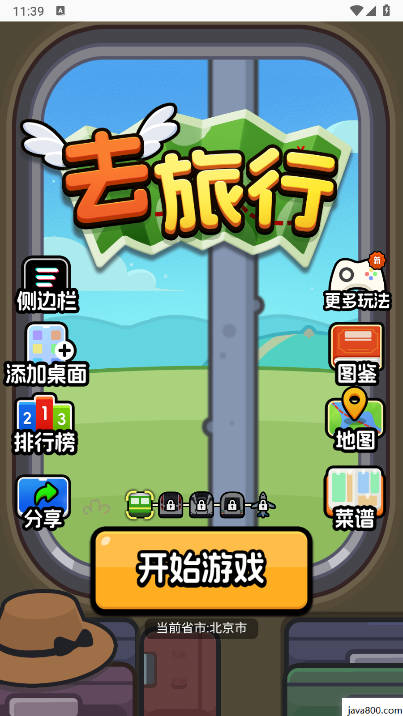 去旅行免广告版下载2025最新版