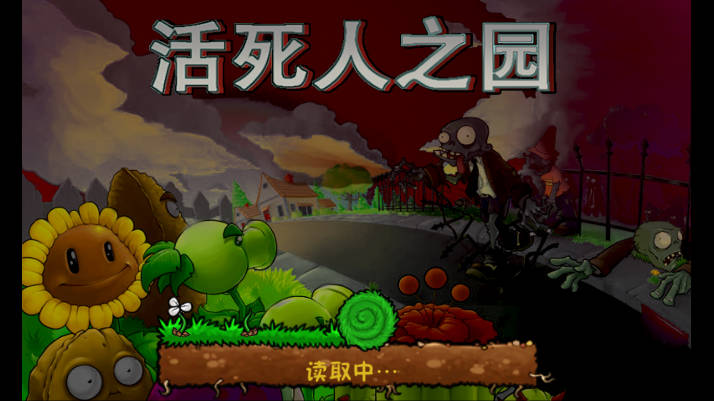 植物大战僵尸现代扩展版活死人乐园无限阳光版
