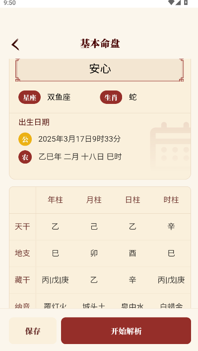 八字玄机宝2025最新版本
