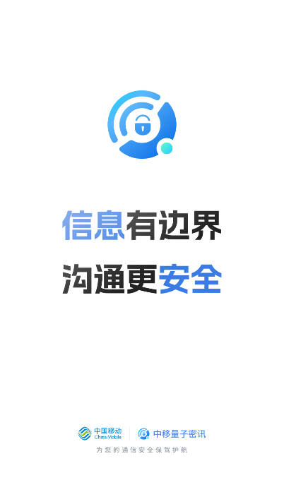 中移量子密讯app官方版