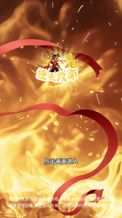 哪吒逆天改命免广告无限金币无限钻石版