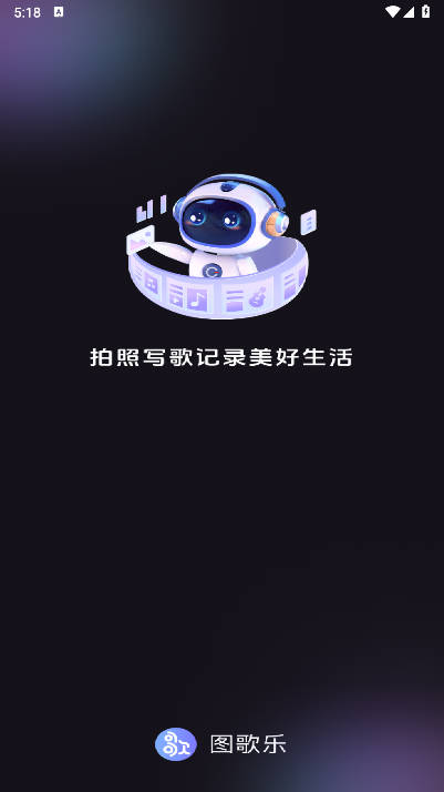 图歌乐ai音乐软件