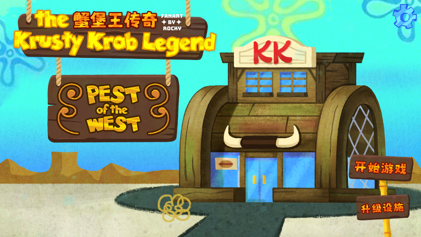 蟹堡王传奇西部篇无限货币版(KrustyKrab_Icecream)
