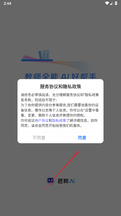 匠邦AI教师版app下载2025手机版