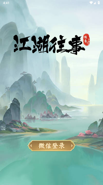 江湖往事游戏官方正版