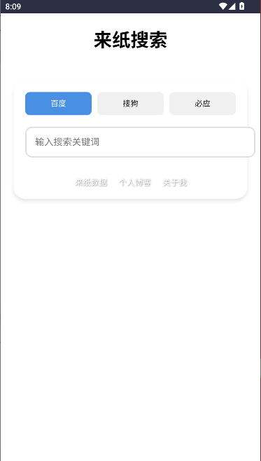 来纸搜索手机版