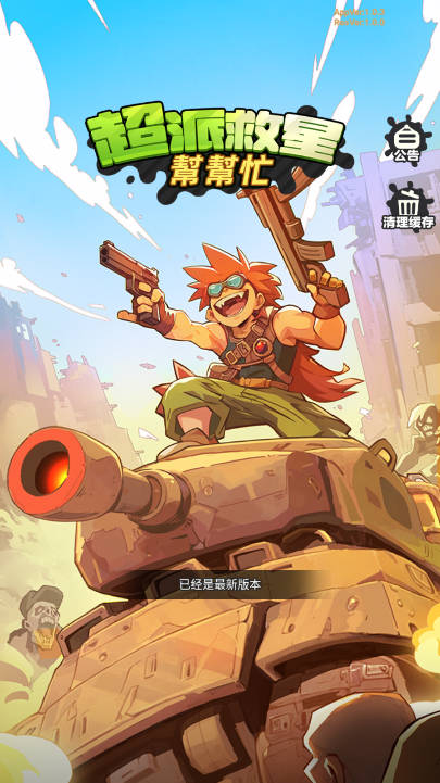 超派救星帮帮忙内置mod菜单版