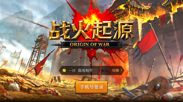 战火起源首码游戏官方版
