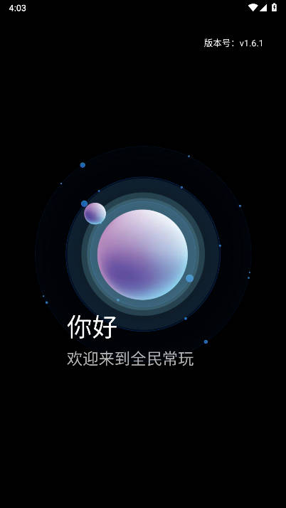 全民常玩app官方版