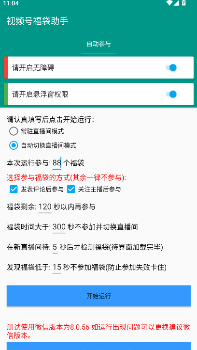 视频号福袋助手最新版