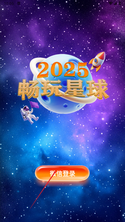 畅玩星球app安卓版