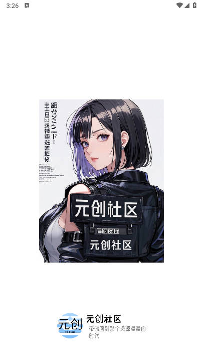 元创社区app官方下载2025最新版