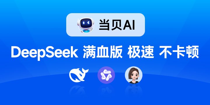 当贝AI平台下载2025手机客户端
