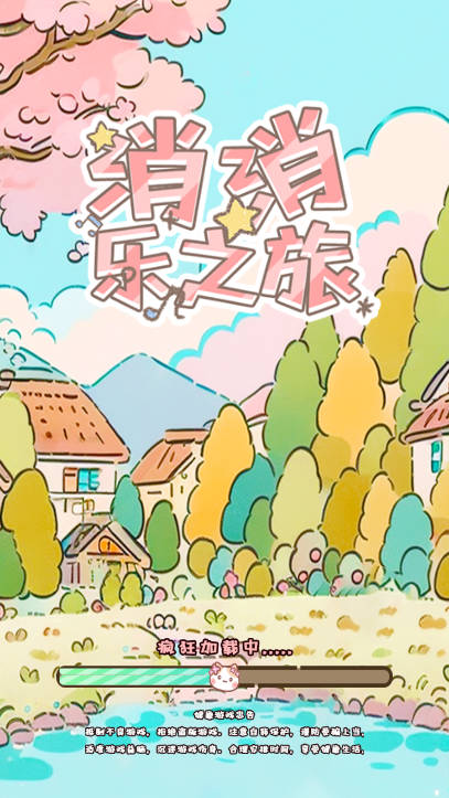 喵桑消消乐之派免广告最新版