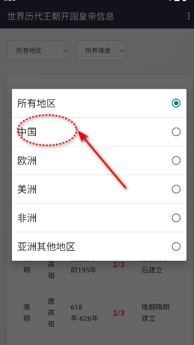 世界历代王朝开国皇帝信息软件