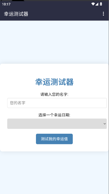 幸运测试器下载手机版免费