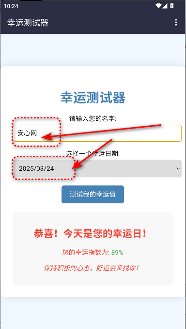 幸运测试器下载手机版免费
