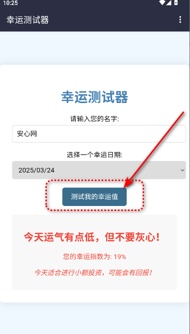 幸运测试器下载手机版免费