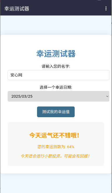幸运测试器下载手机版免费