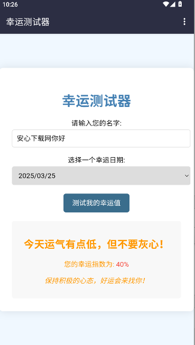 幸运测试器下载手机版免费