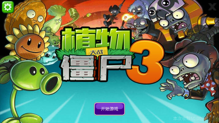 植物大战僵尸3山寨版内购版