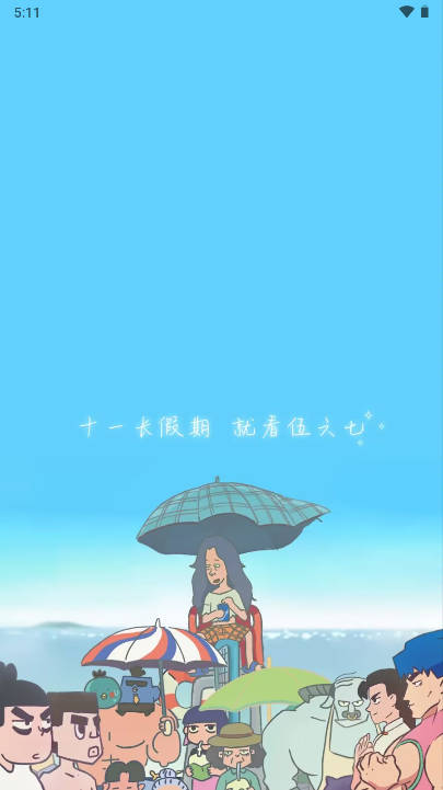 6号动漫软件手机版