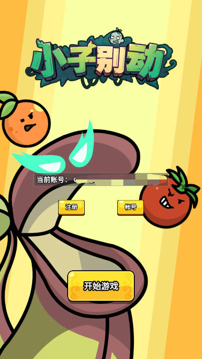 小子别动免广告版小游戏