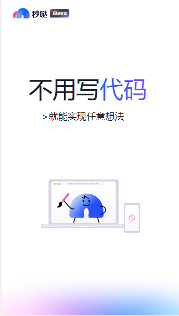 百度秒哒零代码AI开发平台APP