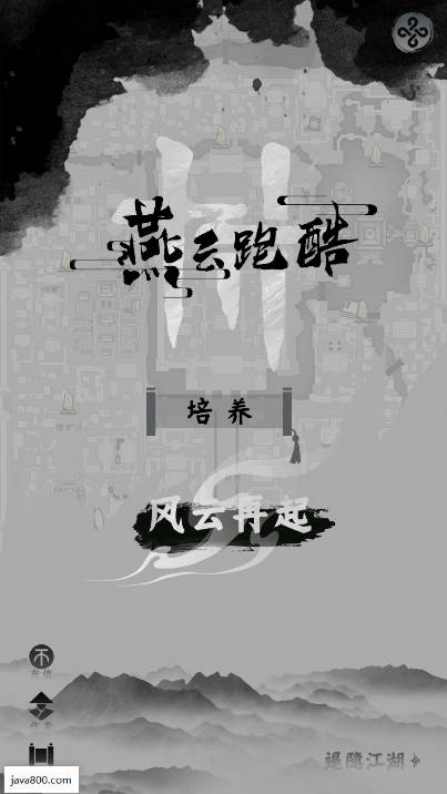 燕云跑酷火山哥哥自制版