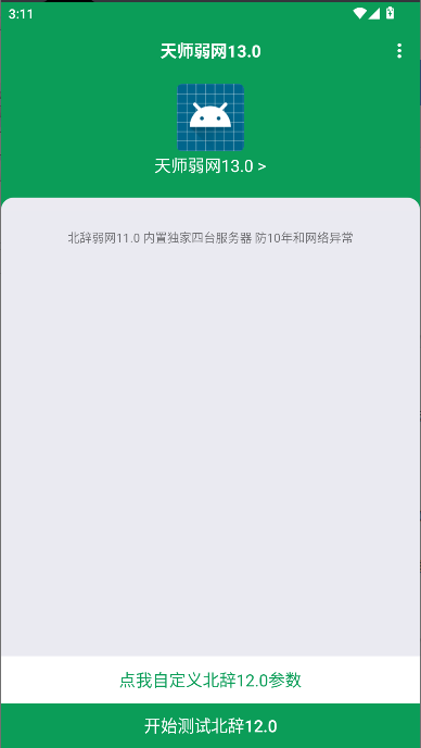 天师弱网13.0最新版本2025