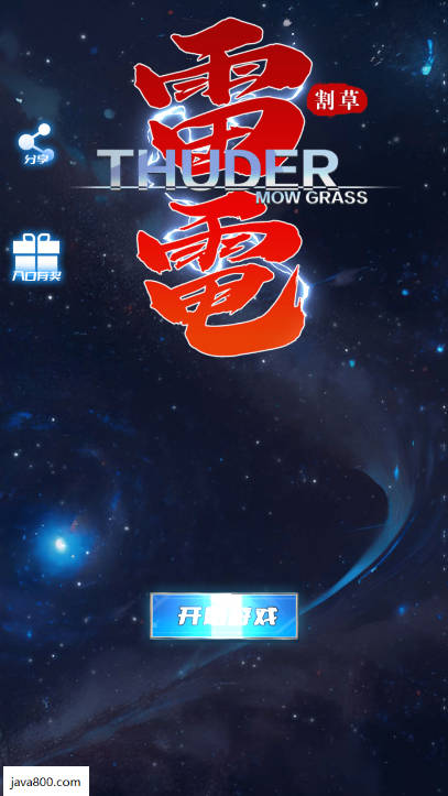 雷电割草免广告下载2025最新版