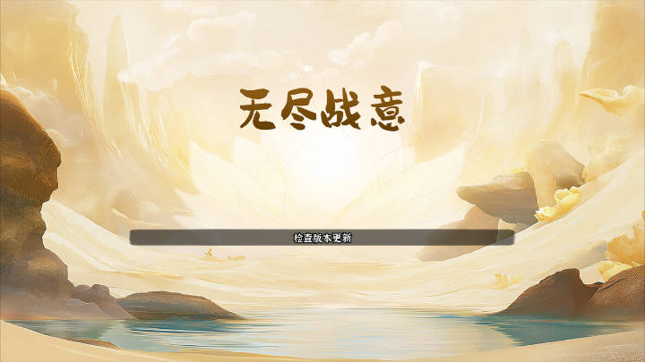 无尽战意游戏官方版