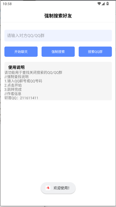 轩哥强制搜索好友软件APP