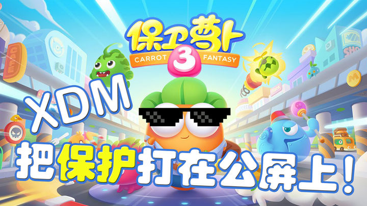 保卫萝卜3手机最新版2025