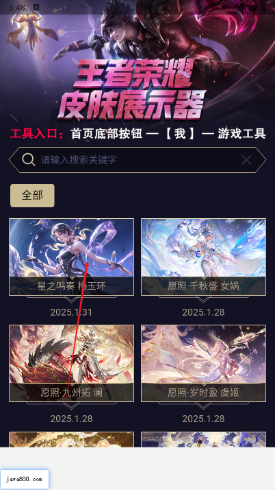 王者皮肤展示器下载2025最新版本