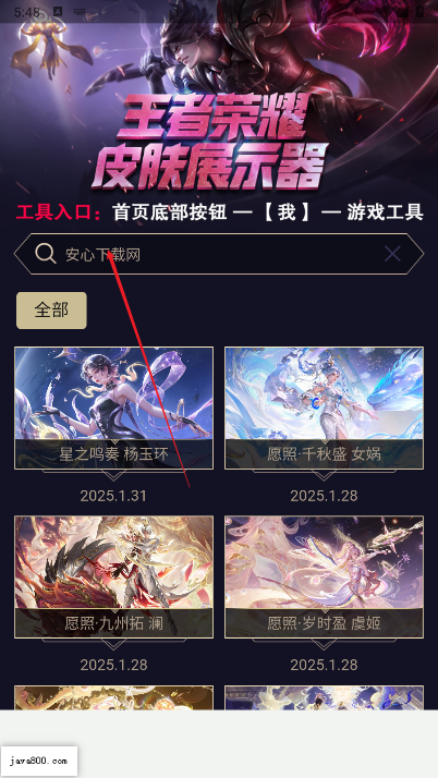 王者皮肤展示器下载2025最新版本