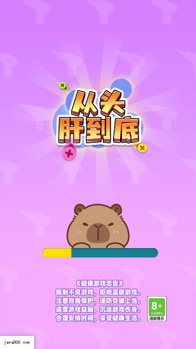 从头肝到底免广告版小游戏