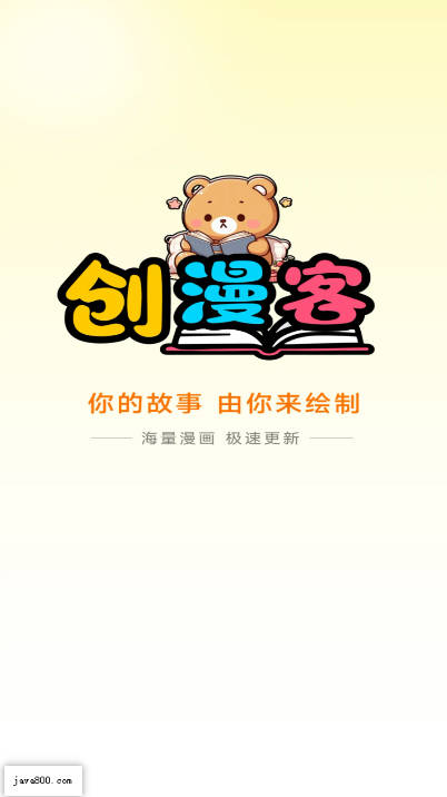 创漫客app官方正版