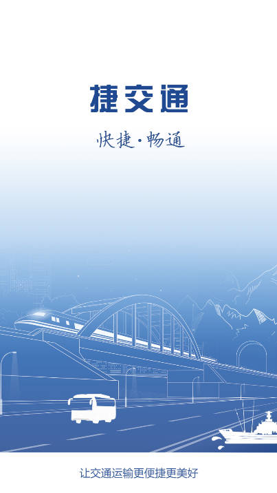 捷交通app官方版