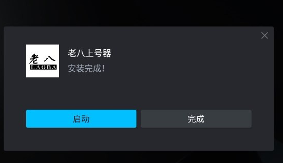 老八上号器免root版