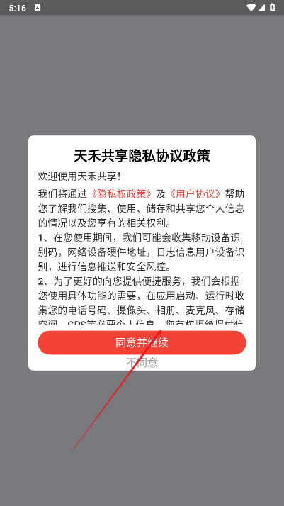 天禾共享app最新版