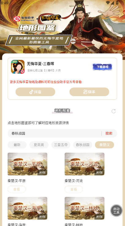 虫虫助手无悔华夏地形图鉴工具