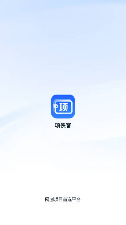 项侠客推广平台下载2025最新版