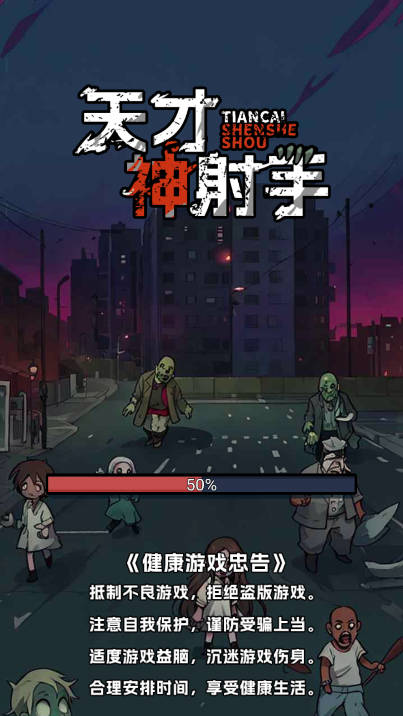天才神射手免广告版