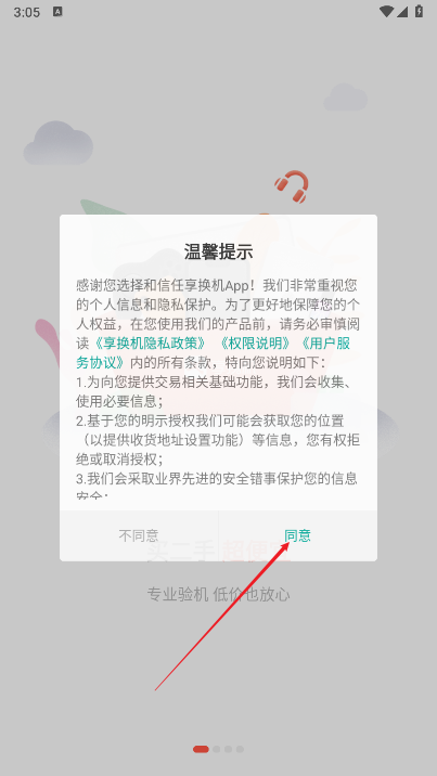享换机平台下载2025最新版