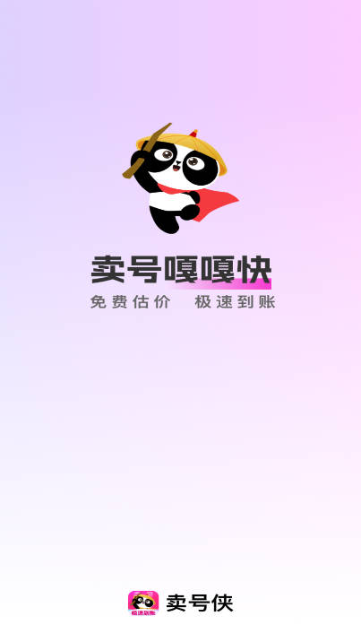 卖号侠app安卓版