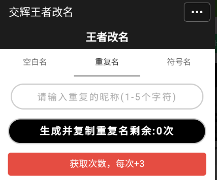 交辉王者改名生成器APP