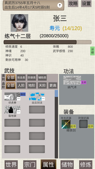 普通人修仙v0.3(2)