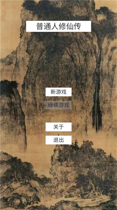 普通人修仙v0.3(3)
